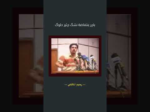 رحيم المالكي حسنة ملص