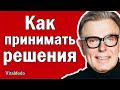 Алгоритм - как принимать решения