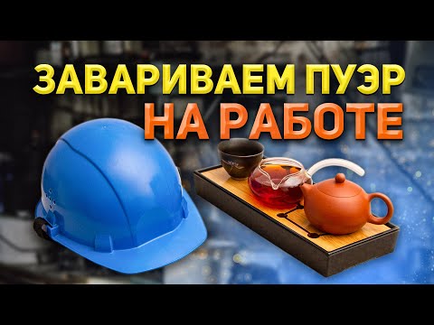 Как заваривать Пуэр и другой китайский чай на работе. 5 законных способов)