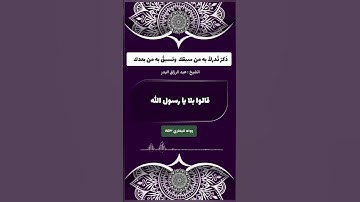 أذكار بعد الصلاة - الشيخ عبدالرزاق البدر