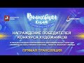 Награждение победителей конкурса художников Волшебная сила голубого потока — МОСГАЗ зажигает звёзды