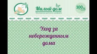 Ежедневный уход за новорожденным. Милый дом Ежедневный уход за новорожденным. Милый дом
