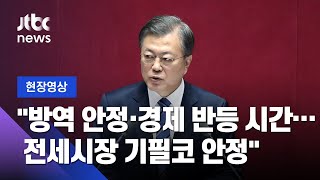 [현장영상] 문 대통령 "위기에 강한 나라…확실한 경기 반등 이룰 것" / JTBC News