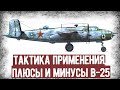 Как В СССР Воевали На Американском B-25? Интервью С Членом Советского Экипажа