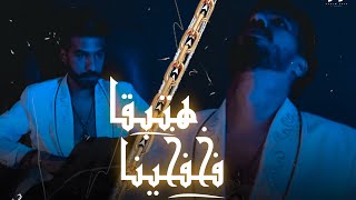 هتبقا فخفخينا ( ي عم اللي قلبه ابيض اجدع من ابراهيم الابيض  ) كريم عرفه - Official Music Video