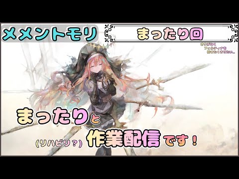 【まったり回】「まったり」と作業したいだけ配信です！【メメントモリ/ココもち】