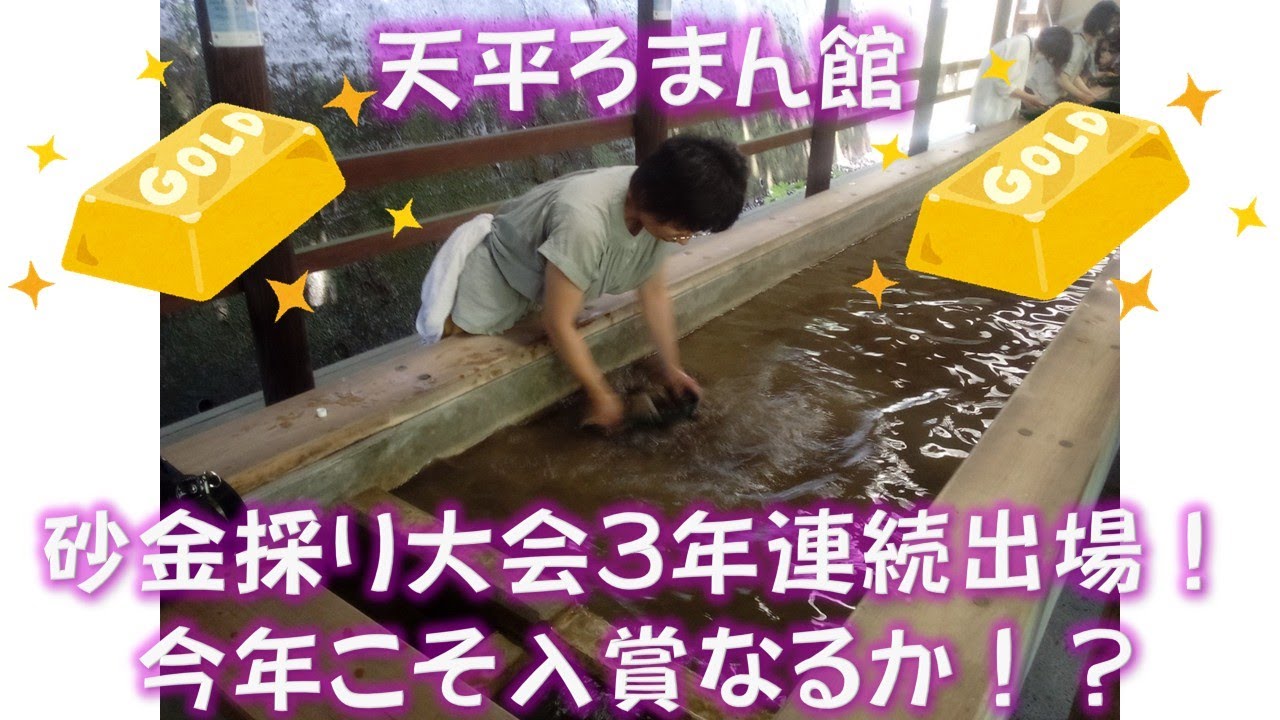 天平ろまん館砂金採り大会 3年連続出場してみた - YouTube