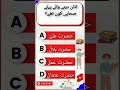 Azaan dene wale pehle sahabi kaun thay? 🤔Apna jawab comment mein zaroor dein!👇#QuizTime #IslamicQuiz