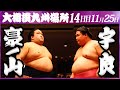 大相撲　豪ノ山ー宇良　＜令和５年九州場所・14日目＞SUMO