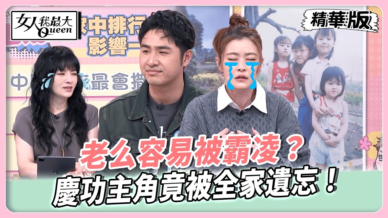老么容易被霸凌？慶功主角竟被全家遺忘！姐姐們的捉弄遊戲成童年陰影！爸爸一句話欺壓弟弟變順理成章？【#女人我最大 精華版】20251113