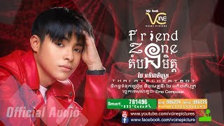 តំបន់មិត្ត-Friend zone - ថៃ អតិជាតិបុត្រ [Official Audio]