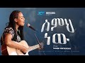 SINGER FEVEN SINTAYEHU ስምህ ነው JCP MULTIMEDIA 2026