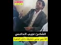 الشاعر نجيب الداعس اليافعي 