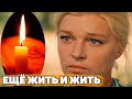 СКОРБИМ | Трагически ушла актриса фильма "БЕЛОЕ СОЛНЦЕ ПУСТЫНИ" - Галина Дашевская