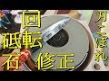 包丁研ぎ　回転砥石で小柳包丁の欠けを修正する。2018年最後の動画がこんなんでいいのか？ｗｗ