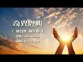 奇異恩典 純音樂 歌詞MV 編曲 Perlen Wong