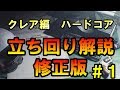 ※コメント欄に最新版URLあり※【バイオハザードRE:2】修正版クレア編表S+,Sを取るための立ち回り解説 part1