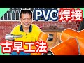 PVC還可以焊接?｜老工法補水管｜用PVC焊條補水管｜塑焊｜台語【水電爸爸】