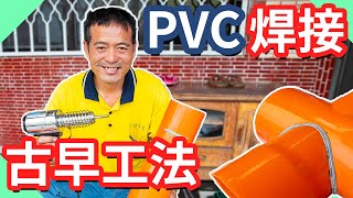 PVC還可以焊接?｜老工法補水管｜用PVC焊條補水管｜塑焊｜台語【水電爸爸】