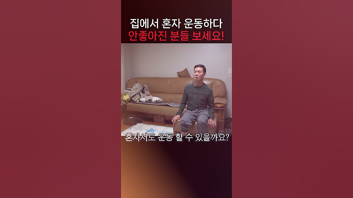 집에서 혼자 운동하다 안좋아지신분들! ※필수시청※