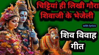 Shiv Vivah geet  चिट्टियां ही लिखी गौरा शिवाजी के भेजेली ll शिव विवाह गीत 
