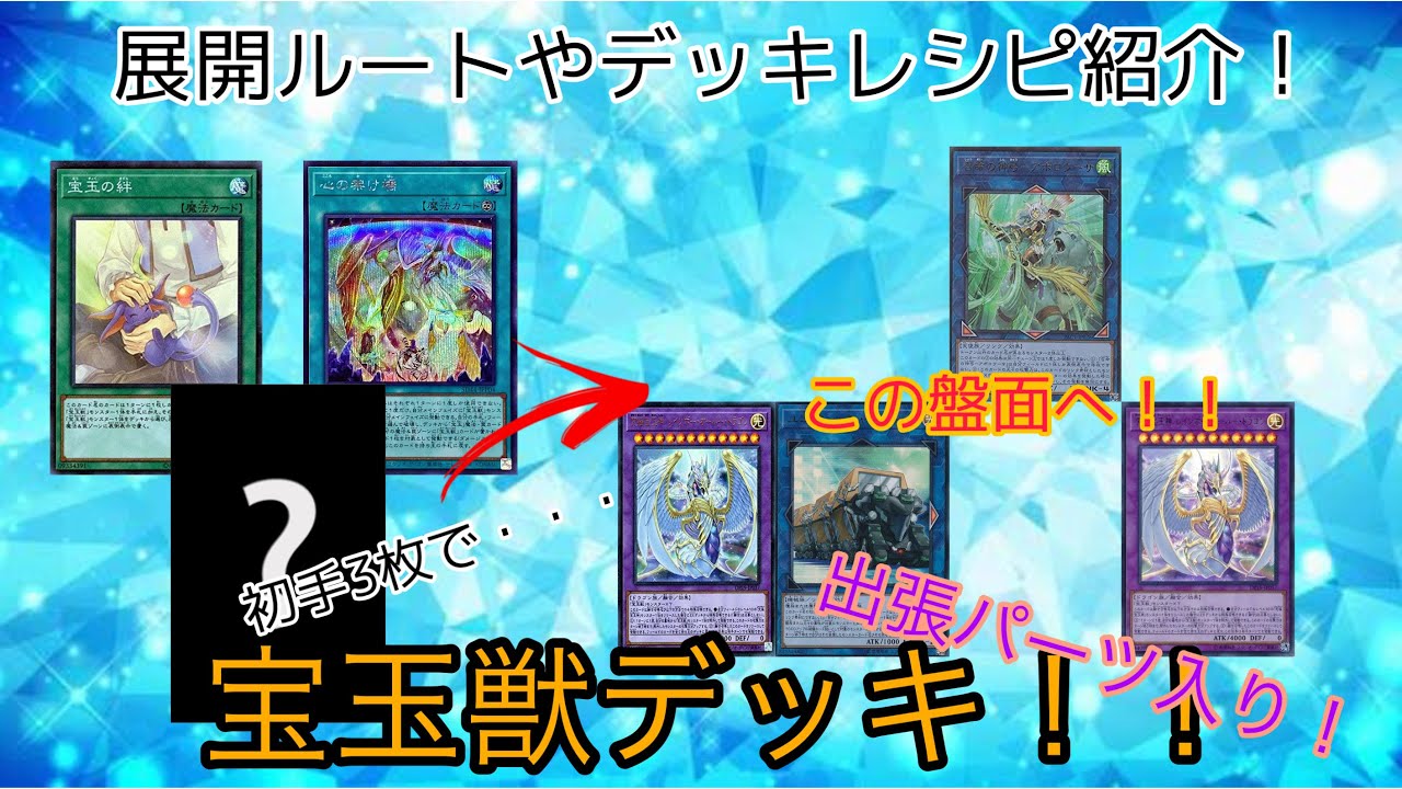 遊戯王】宝玉獣デッキにあの出張パーツを入れたデッキレシピ紹介 