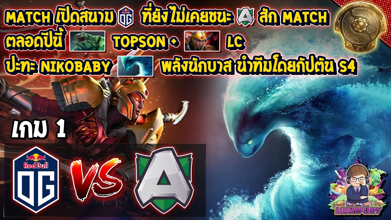 [Dota2] OG⚔️Alliance (Bo2) เกม1?The International 10 รอบแบ่งกลุ่ม Day1