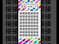 ちょい難しい漢字間違い探しクイズ🌸脳トレ🌸