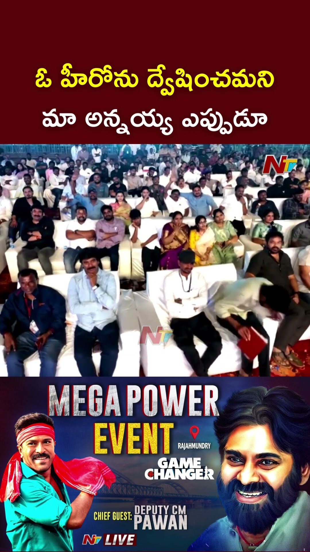 ఓ హీరోను ద్వేషించ‌మ‌ని మా అన్న‌య్య ఎప్పుడూ మాకు చెప్ప‌లేదు: Deputy CM Pawan Kalyan | Ntv