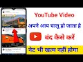 YouTube Par Video Apne App Chalu Ho Jata Hai Kaise Band Kare || youtube video automatic play problem