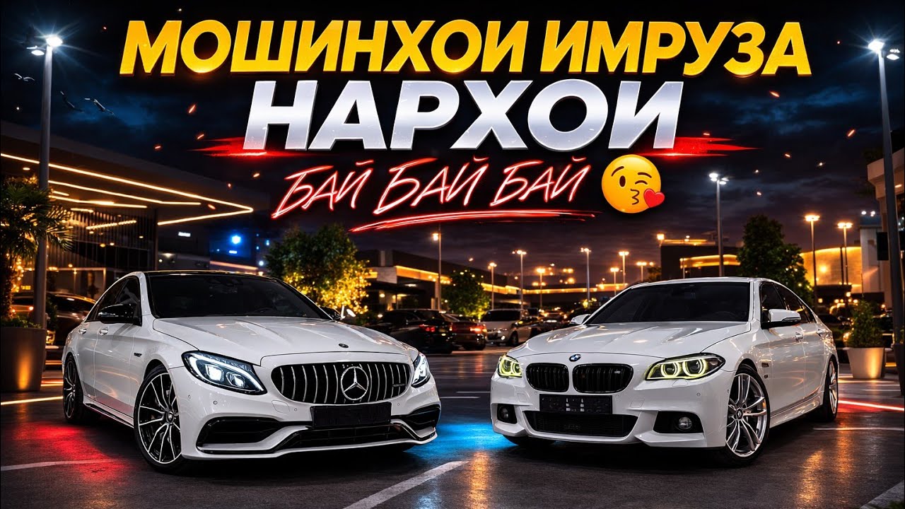 Мошинхои Имруза Бай Бай Бай Нархора Бин Чихе Арзонай Рохат Мекни.