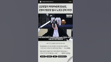 김영철의 SBS 파워FM에서 추천한 필사 책은?