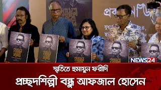 ‘হুমায়ূন ফরীদির সাধারণ এক অসাধারণ’ | News24