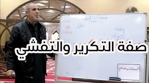 حصه تجويد | صفات الحروف | صفة التكرير والتفشي