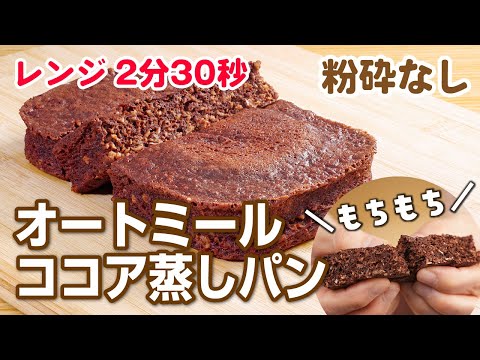 【低糖質・オートミール】粉砕なし！オートミールココア蒸しパン　もちもち癖になる/レンチン/ダイエット/低糖質/低gi/小麦粉不使用/グルテンフリー/砂糖不使用/糖質制限/糖質オフ/痩せるおやつ/