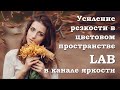 Усиление резкости в цветовом пространстве LAB на основе канала яркости в Adobe Photoshop