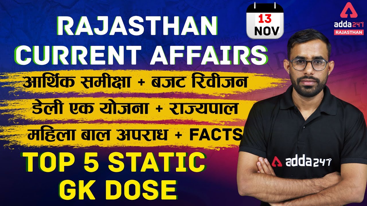 13 November 2021 Rajasthan Current Affairs | Rajasthan Current Affairs Today