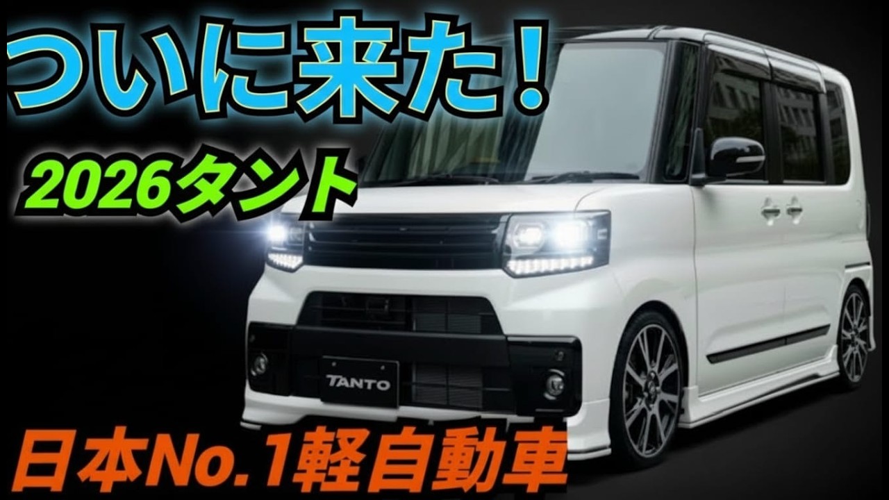 日本No.1軽自動車ついに来た！2026タントが他の軽を完全に終わらせた