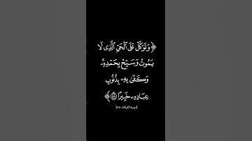 سورة الفرقان | ٥٨ | فارس عباد