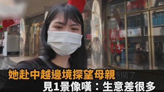 經濟難復甦台灣媳婦赴中越邊境探望母親　見1景像嘆生意差很多全民話燒