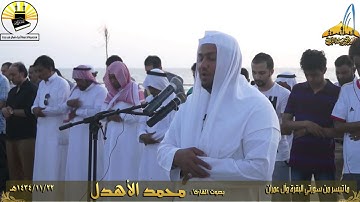 تلاوة حجازية رائعة القارئ محمد الأهدل ـ المصليات المتنقلة ـ 22ـ 11ـ 1434هـ