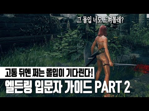 엘든링 입문자 가이드 PART.2 (엘든링 일타강사 공략)