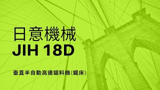 日意機械--JIH 18D垂直半自動高速鋸料機(鋸床)