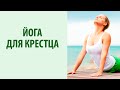 Йога для спины. Упражнение для крестца. Йога для начинающих от Yogalife