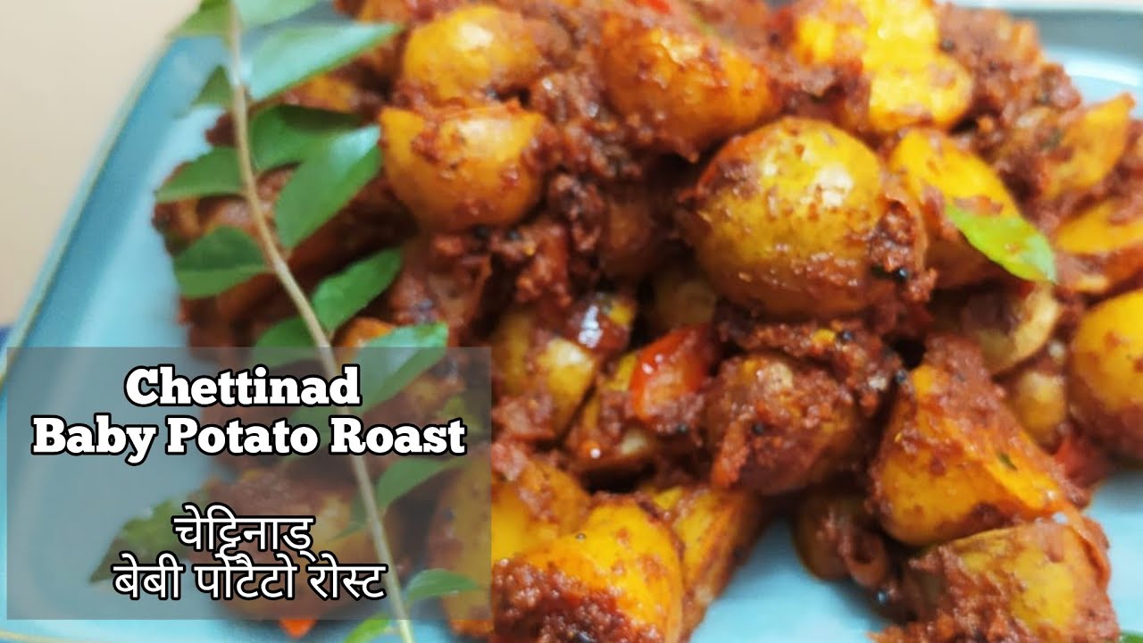 Chettinad Baby Potato Roast / Spicy Delicious Urulai Roast / स्वादिष्ट चेट्टिनाड् बेबी पोटैटो रोस्ट