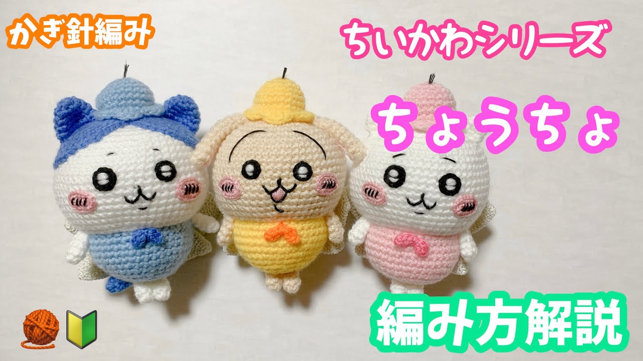 【かぎ針編み】ちいかわシリーズ☆ちょうちょ姿編み方解説