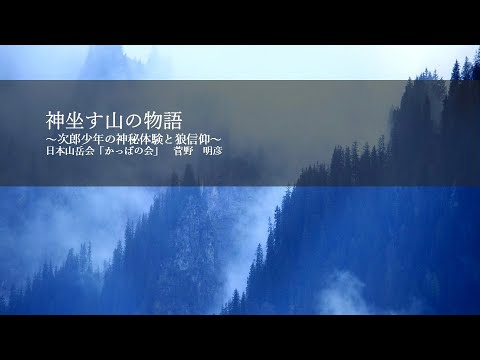 20241113 JACかっぱの会 朗読会 第31回「神坐す山の物語」語り手=菅野明彦(プレ動画編=3分でわかる「かっぱ巻」 語り手=久保田賢次)