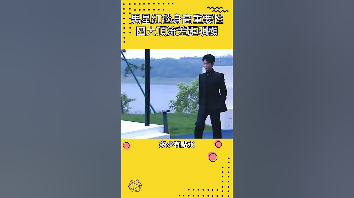 男星紅毯身高重要性，四大頂流差距明顯#明星 #娛樂 #shorts