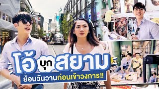 โอ้บุกสยาม!! ขอย้อนวันวาน วีรกรรมก่อนเข้าวงการ!? | Oh Lunla EP.93