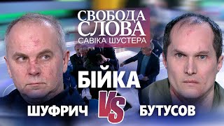 Бійка Бутусова із Шуфричем в ефірі &quot;Свободи слова Савіка Шустера&quot;